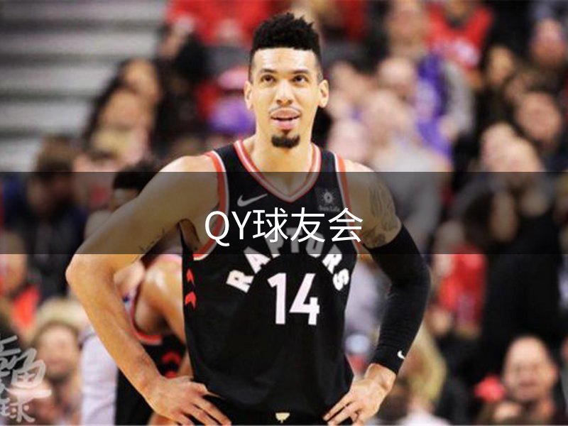 QY球友会-官方网站